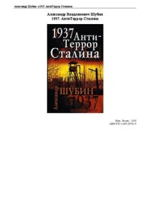 cover of the book 1937. АнтиТеррор Сталина