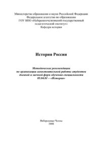 cover of the book История России. Методические рекомендации по организации самостоятельной работы студентов дневной и заочной форм обучения специальности 05.04.01 – «История»