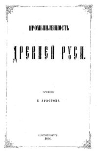 cover of the book Промышленность Древней Руси