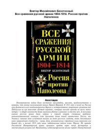 cover of the book Все сражения русской армии 1804-1814. Россия против Наполеона