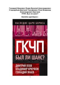 cover of the book ГКЧП. Был ли шанс?