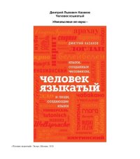 cover of the book Человек языкатый: языки, созданные человеком, и люди, создающие языки