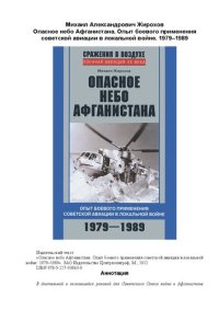 cover of the book Опасное небо Афганистана: опыт боевого применения советской авиации в локальной войне, 1979-1989