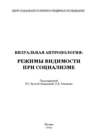 cover of the book Визуальная антропология: режимы видимости при социализме