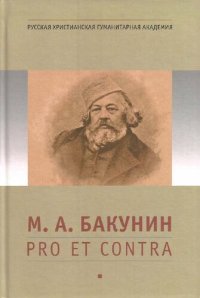 cover of the book М. А. Бакунин: pro et contra: Личность и творчество Михаила Бакунина в оценке отечественных исследователей : антология