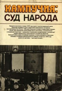 cover of the book Кампучия: суд народа