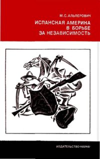 cover of the book Испанская Америка в борьбе за независимость