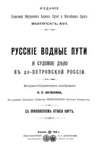 cover of the book Русские водные пути и судовое дело в до-Петровской России