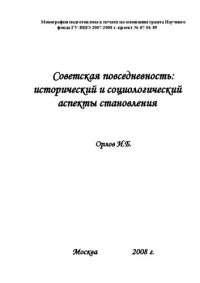 cover of the book Советская повседневность: исторический и социологический аспекты становления