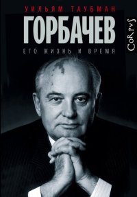 cover of the book Горбачев. Его жизнь и время