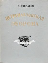 cover of the book Петропавловская оборона