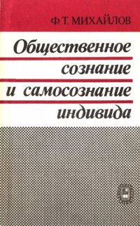 cover of the book Общественное сознание и самосознание индивида