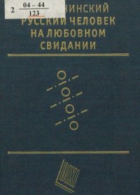 cover of the book Русский человек на любовном свидании