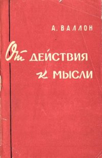 cover of the book От действия к мысли. Очерк сравнительной психологии