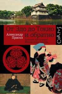 cover of the book От Эдо до Токио и обратно. Культура, быт и нравы Японии эпохи Токугава