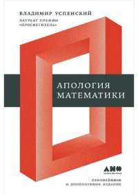 cover of the book Апология математики (сборник статей)