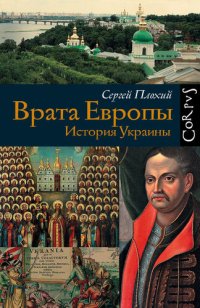 cover of the book Врата Европы. История Украины