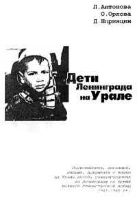 cover of the book Дети Ленинграда на Урале.