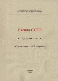 cover of the book Распад СССР. Документы