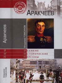 cover of the book Аракчеев