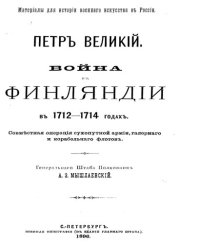 cover of the book Петр Великий. Война в Финляндии в 1712-1714 годах