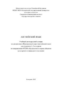 cover of the book Английский язык. Учебный англо-русский словарь по дисциплине «Иностранный язык» (английский язык) для студентов 1, 2-го курсов по направлению 072300 «Музеология и охрана объектов культурного и природного наследия»