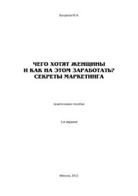 cover of the book Чего хотят женщины и как на этом заработать? Секреты маркетинга