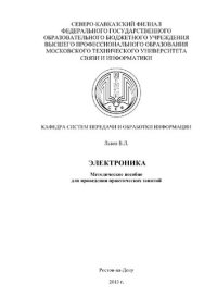 cover of the book Электроника. Методическое пособие для проведения практических занятий