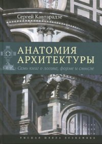 cover of the book Анатомия архитектуры: семь книг о логике, форме и смысле