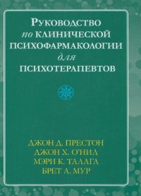 cover of the book Руководство по клинической психофармакологии для психотерапевтов