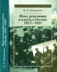 cover of the book Флот, революция и власть в России: 1917-1921.