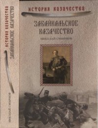 cover of the book Забайкальское казачество