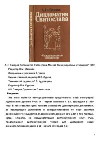 cover of the book Дипломатия Святослава.