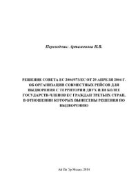 cover of the book Решение Совета ЕС 2004/573/EC от 29 апреля 2004 г. об организации совместных рейсов для выдворения с территории двух или более Государств-членов ЕС граждан третьих стран, в отношении которых вынесены решения по выдворению