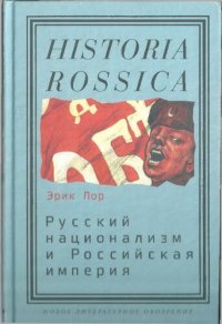 cover of the book Русский национализм и Российская империя: кампания против "вражеских подданных" в годы Первой мировой войны