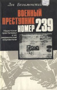 cover of the book Военный преступник номер 239. Нацистские преступники и их американские покровители