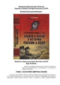 cover of the book Палачи и казни в истории России и СССР. Историческое расследование