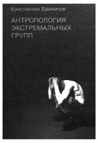 cover of the book Антропология экстремальных групп =: The anthropology of regimented societies : Доминант. отношения среди военнослужащих сроч. службы Рос. Армии