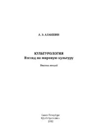 cover of the book Культурология. Взгляд на мировую культуру. Тексты лекций