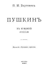 cover of the book Пушкин в Южной России.