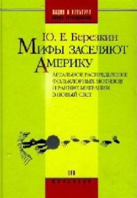 cover of the book Мифы заселяют Америку: ареальное распределение фольклорных мотивов и ранние миграции в Новый Свет