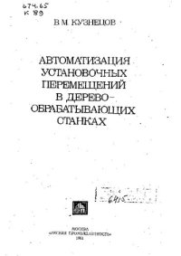 cover of the book Автоматизация Установочных Перемещений В Деревообрабатывающих Станках