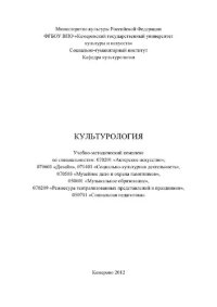 cover of the book Культурология. Учебно-методический комплекс для студентов