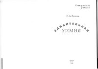 cover of the book Удивительная химия