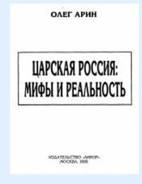 cover of the book Царская Россия: мифы и реальность (конец XIX — начало XX века)