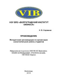 cover of the book Правоведение. Методические рекомендации по организации самостоятельной работы студентов