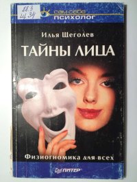 cover of the book Тайны лица: физиогномика для всех