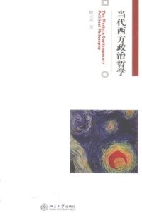 cover of the book 当代西方政治哲学