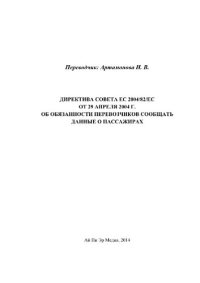 cover of the book Директива Совета ЕС 2004/82/ЕС от 29 апреля 2004 г. об обязанности перевозчиков сообщать данные о пассажирах