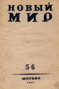 cover of the book Новый Мир